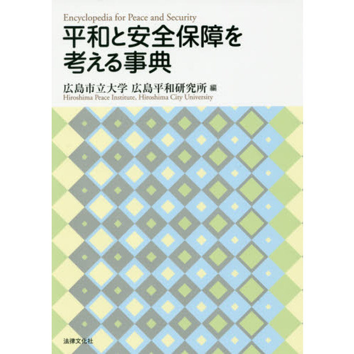 平和と安全保障を考える事典