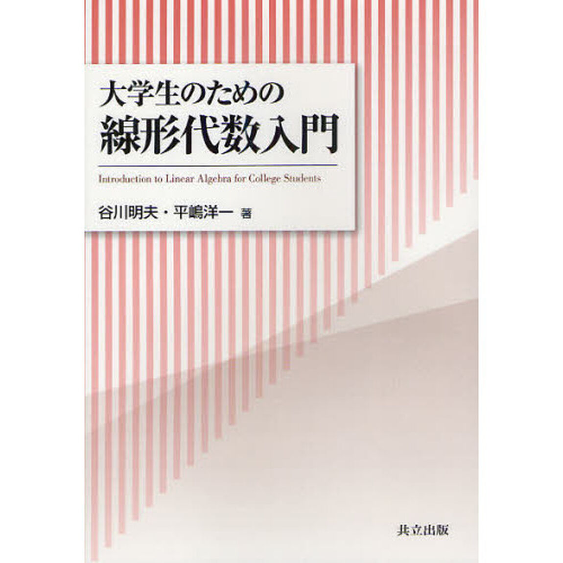 大学生のための線形代数入門