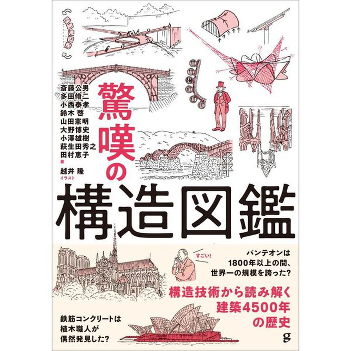 驚嘆の構造図鑑