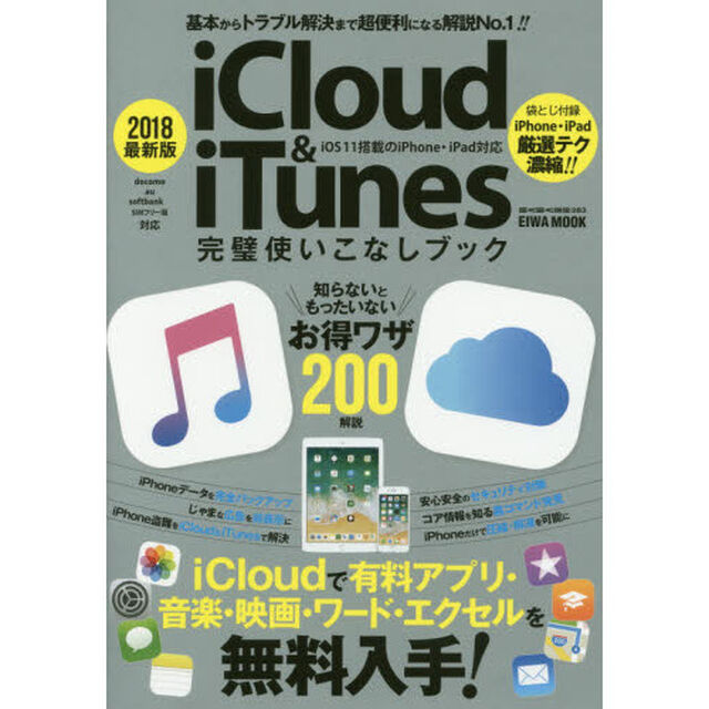 ｉＣｌｏｕｄ　＆　ｉＴｕｎｅｓ完璧使いこなしブック　２０１８最新版「ｉＯＳ１１対応の基本＆最新ワザ２００」