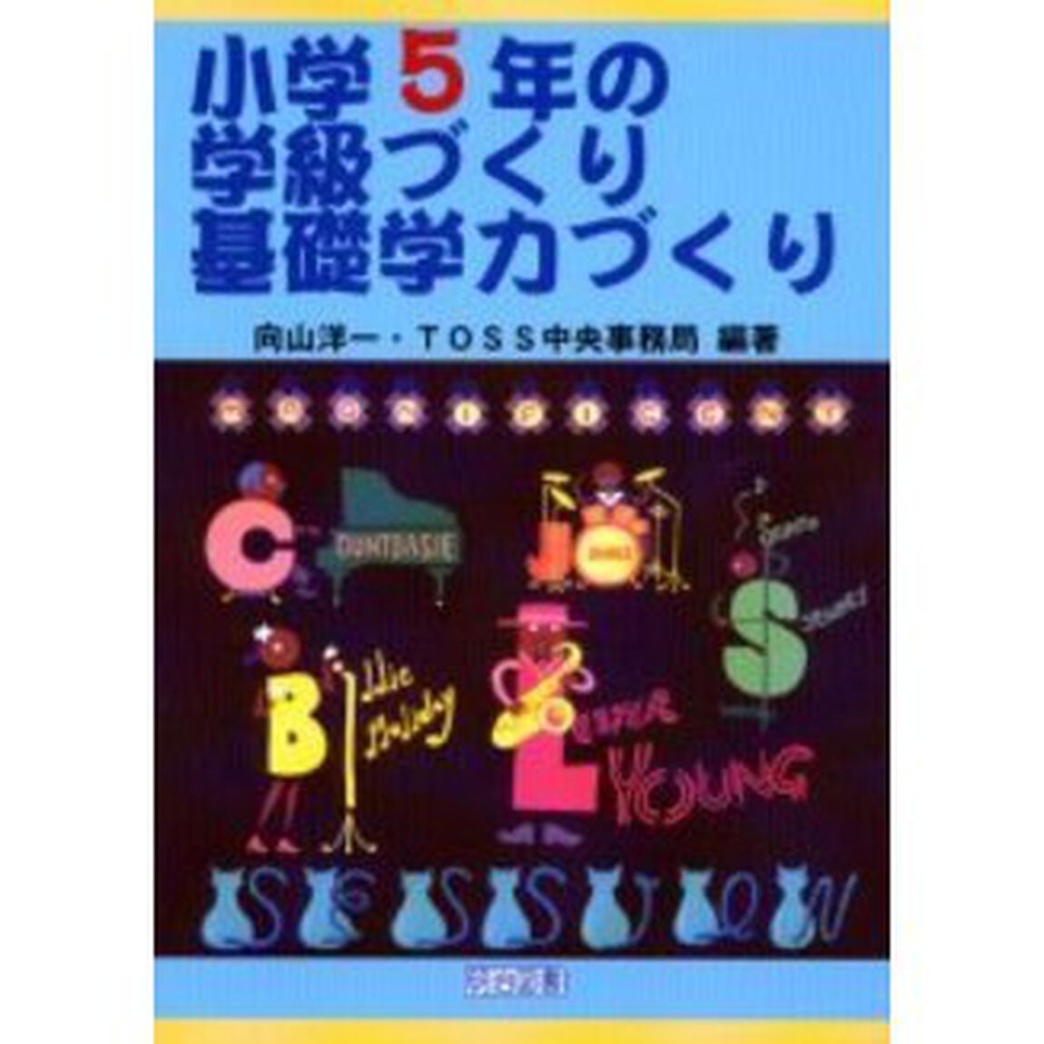 小学５年の学級づくり・基礎学力づくり