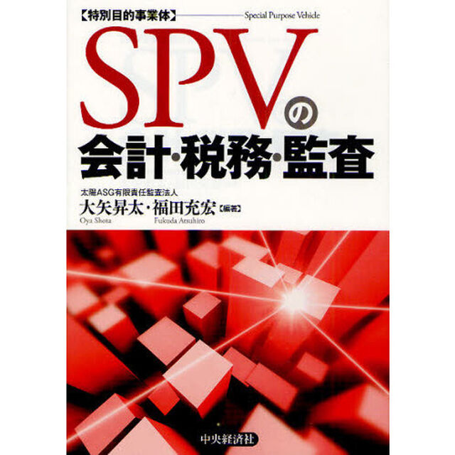 ＳＰＶの会計・税務・監査　特別目的事業体