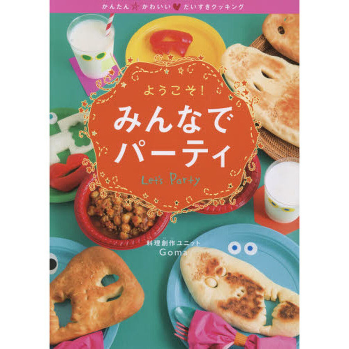 ようこそ！みんなでパーティ