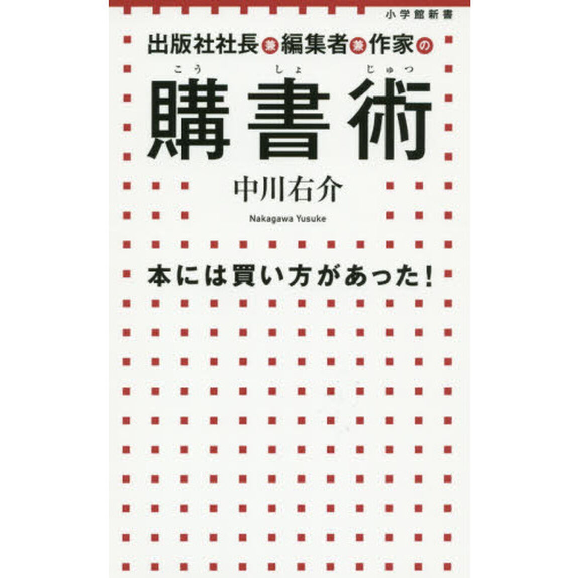 出版社社長兼編集者兼作家の購書術　本には買い方があった！
