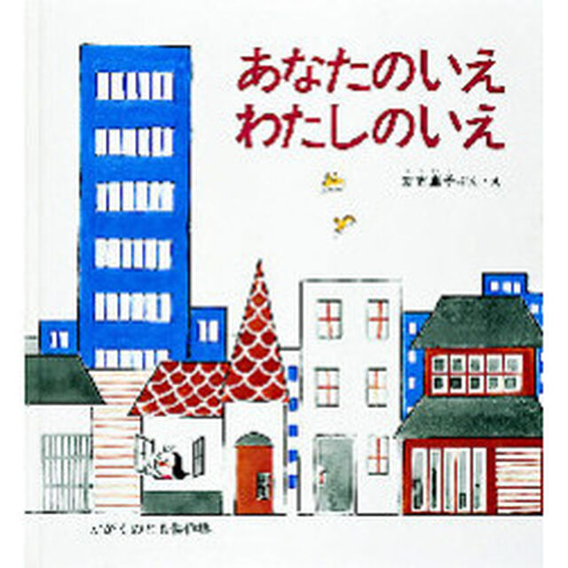 あなたのいえわたしのいえ