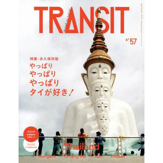 TRANSIT 57号 やっぱりやっぱりやっぱりタイが好き! (講談社 Mook(J))「やっぱりやっぱりやっぱりタイが好き！」