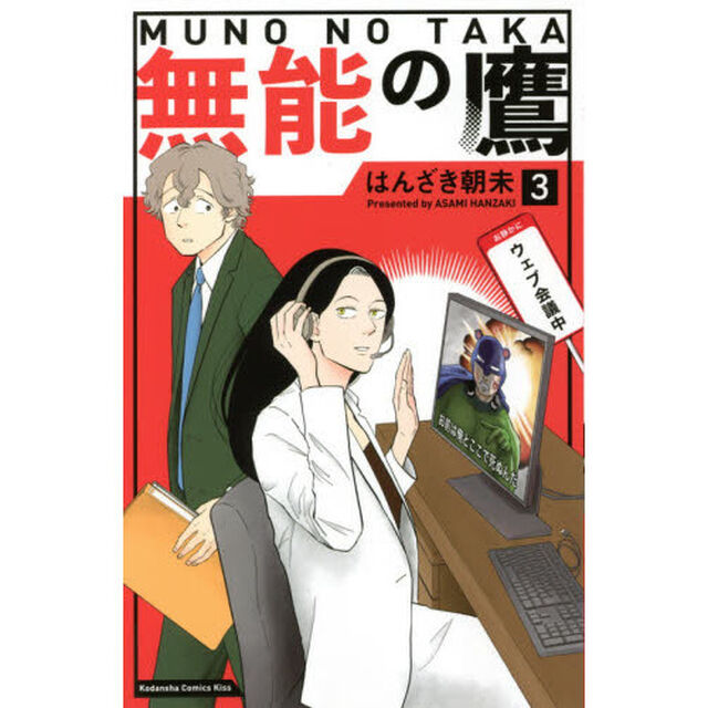 無能の鷹　３