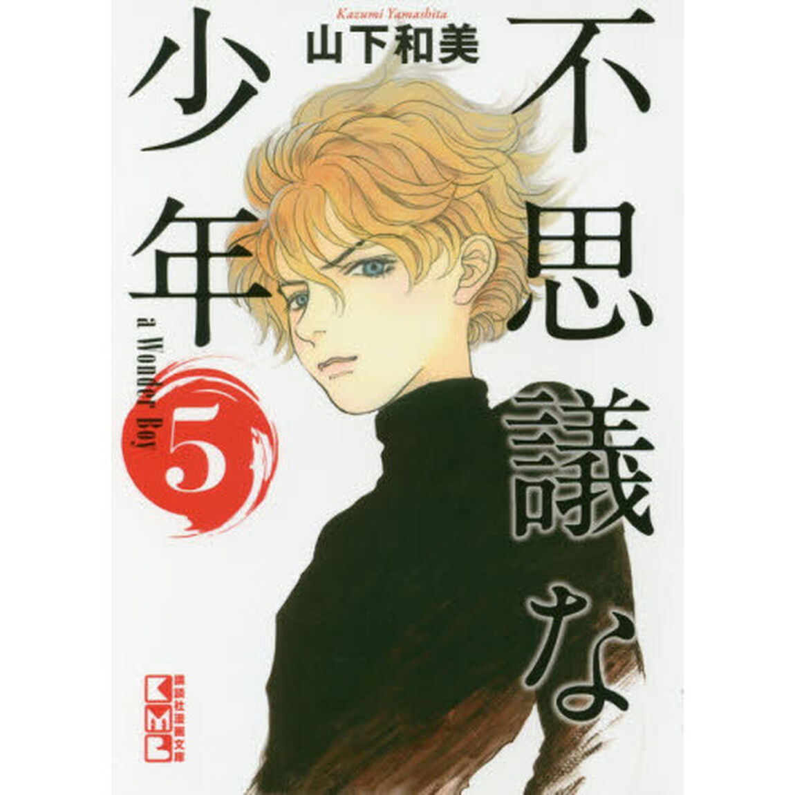 不思議な少年　５