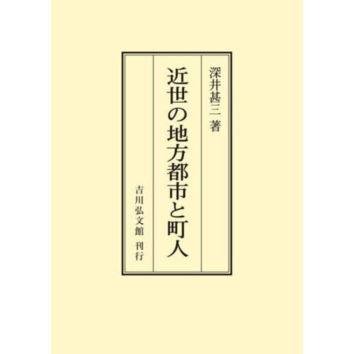 近世の地方都市と町人「オンデマンド版」