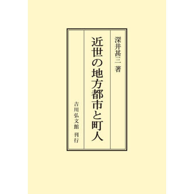 近世の地方都市と町人「オンデマンド版」