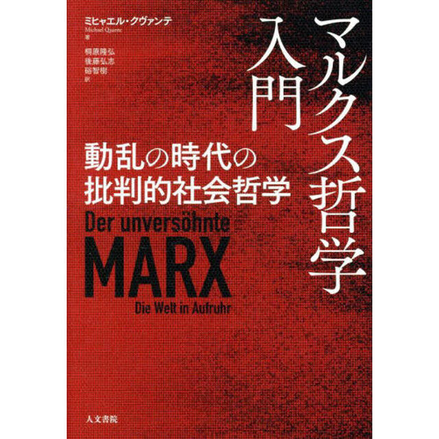 マルクス哲学入門　動乱の時代の批判的社会哲学