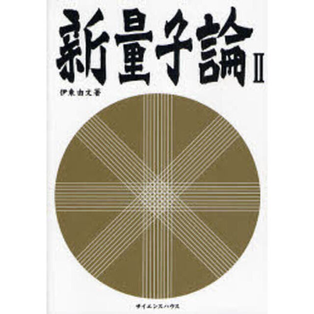 新量子論　２