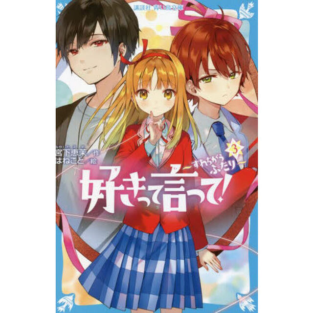 好きって言って！　３「すれちがうふたり」