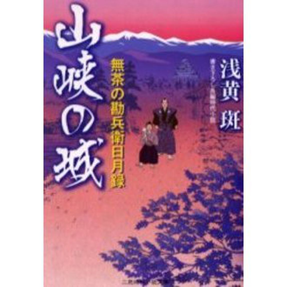 山峡の城　書き下ろし長編時代小説