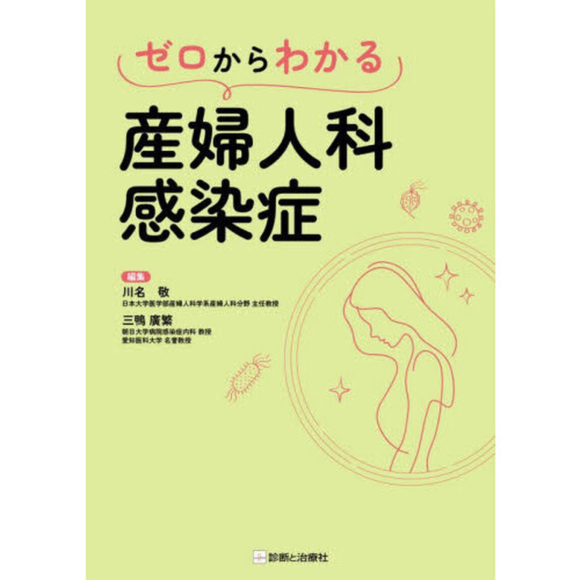 ゼロからわかる産婦人科感染症