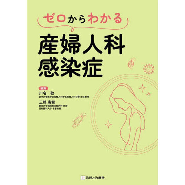 ゼロからわかる産婦人科感染症