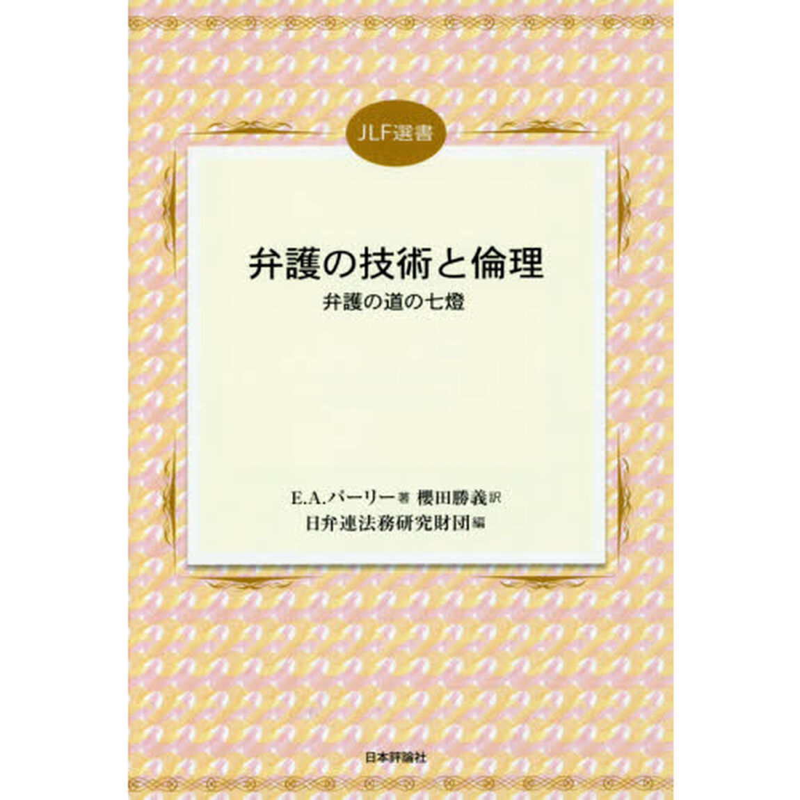 弁護の技術と倫理　弁護の道の七燈