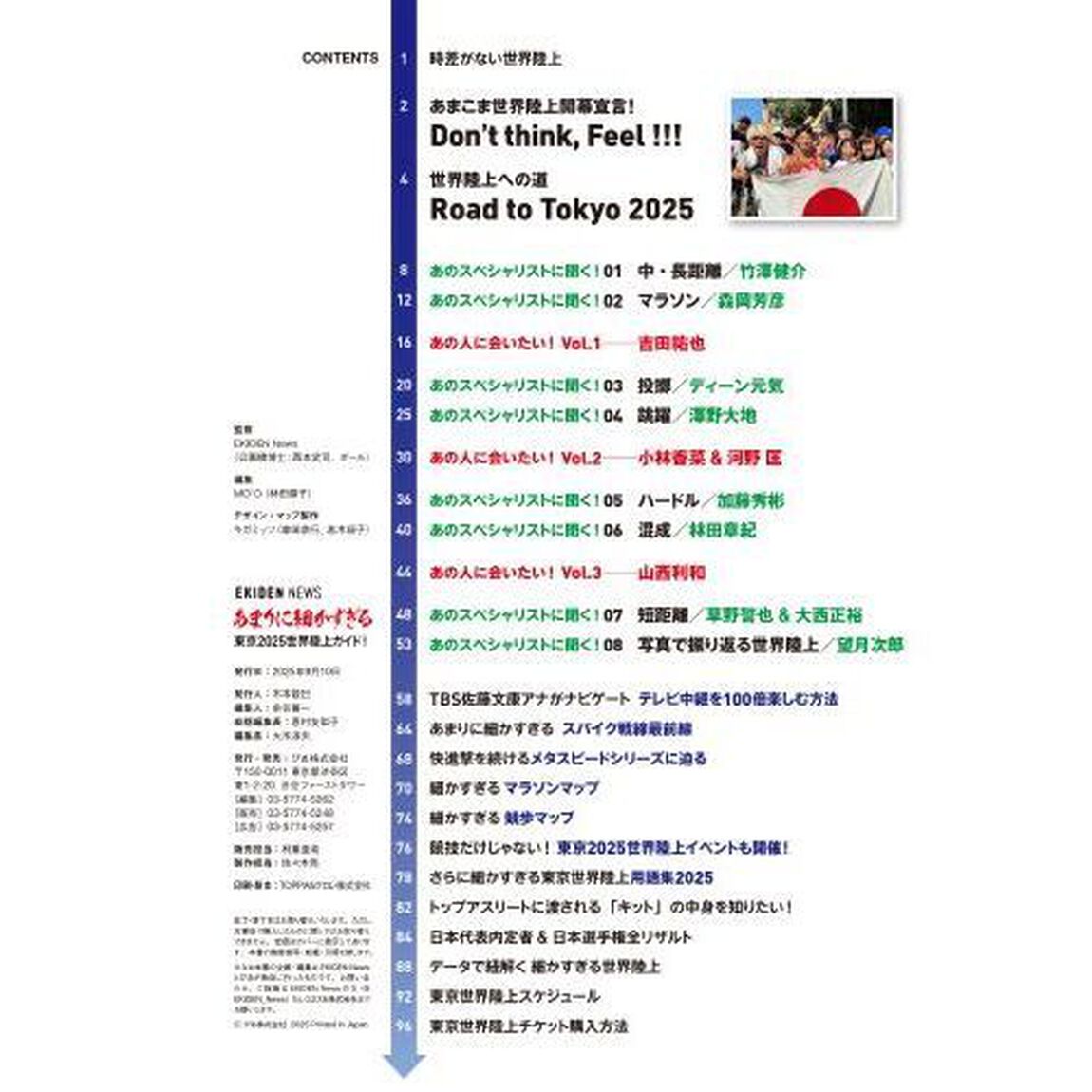 あまりに細かすぎる東京２０２５世界陸上ガイド！　ＥＫＩＤＥＮ　ＮＥＷＳ