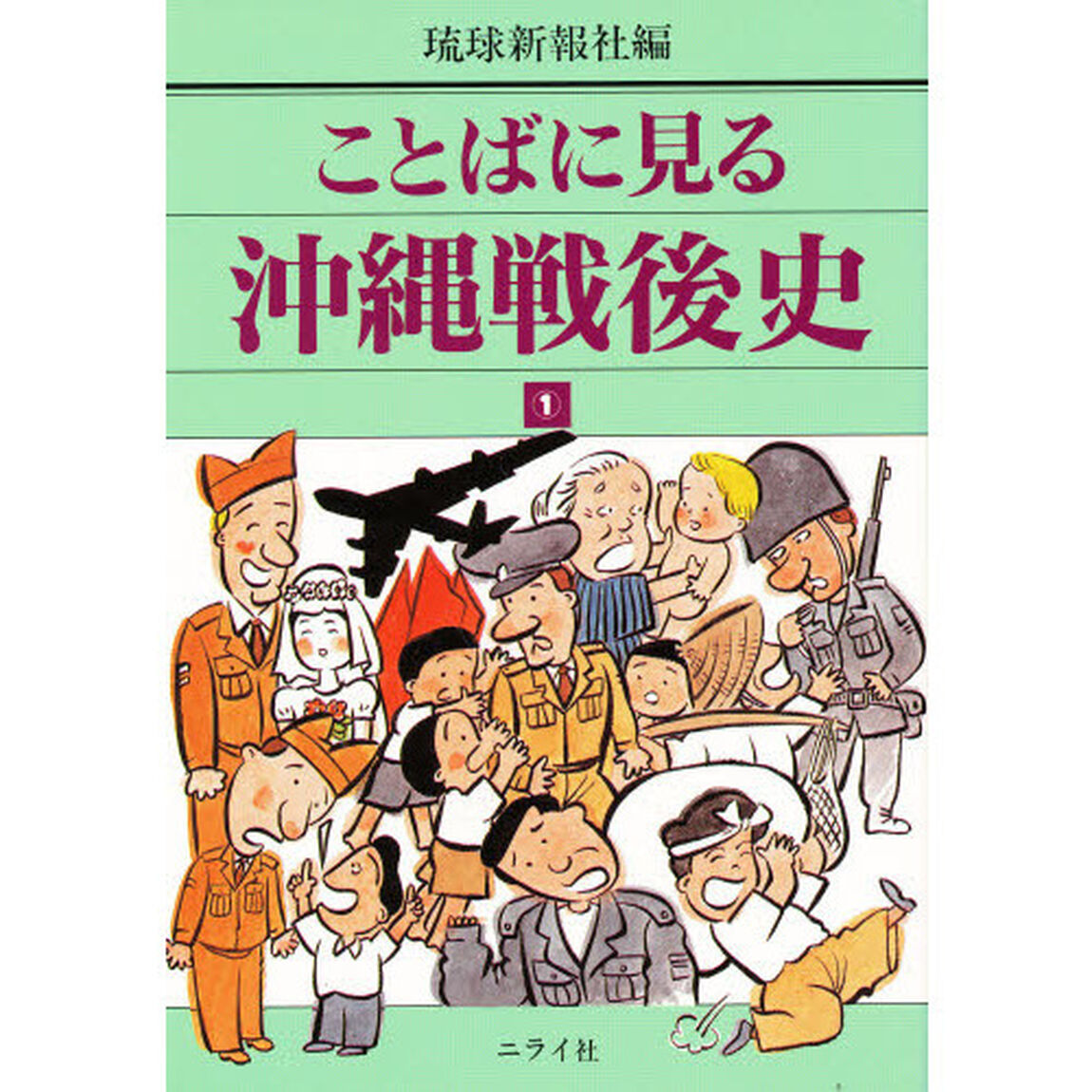 ことばに見る沖縄戦後史　１
