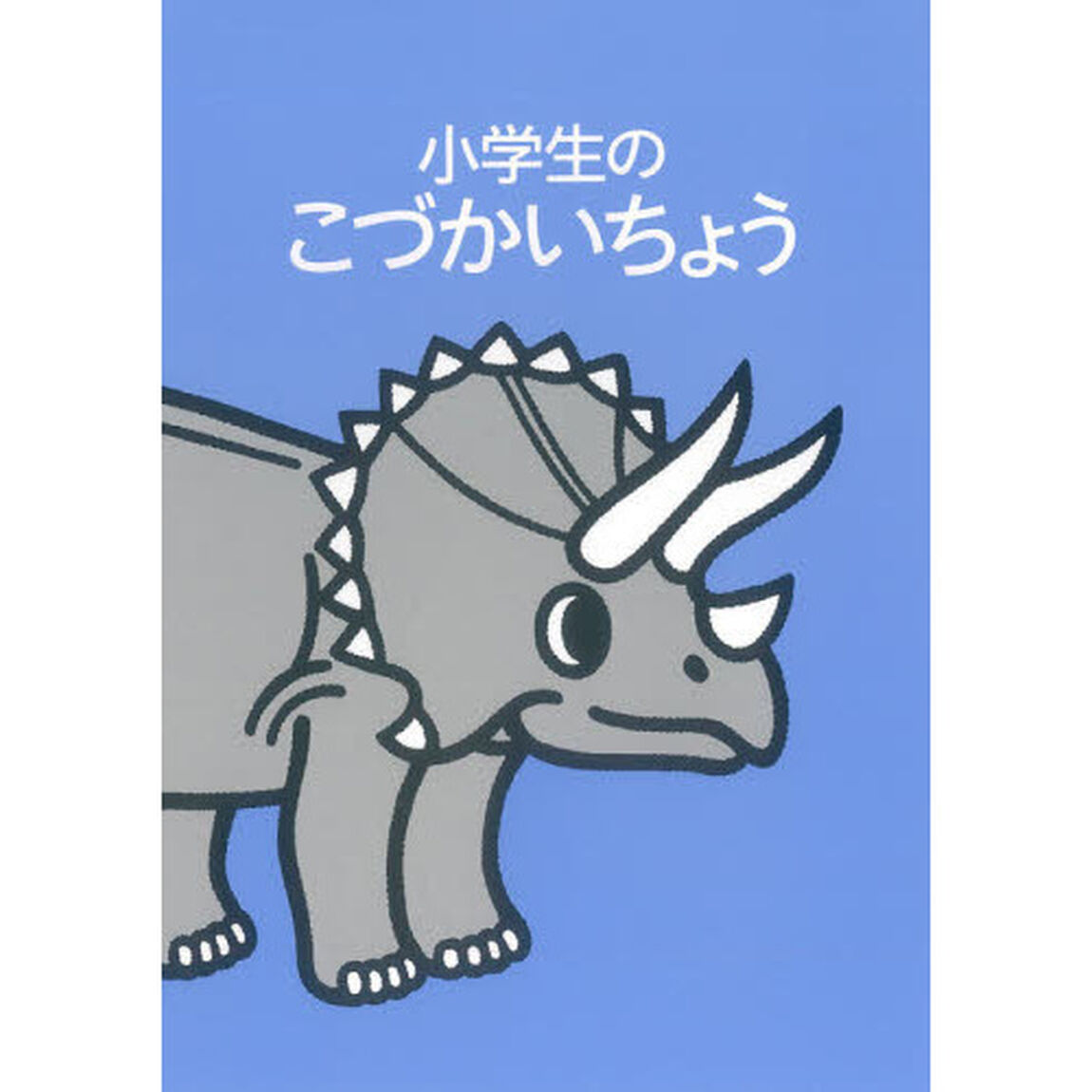 小学生のこづかいちょう　トリケラトプス