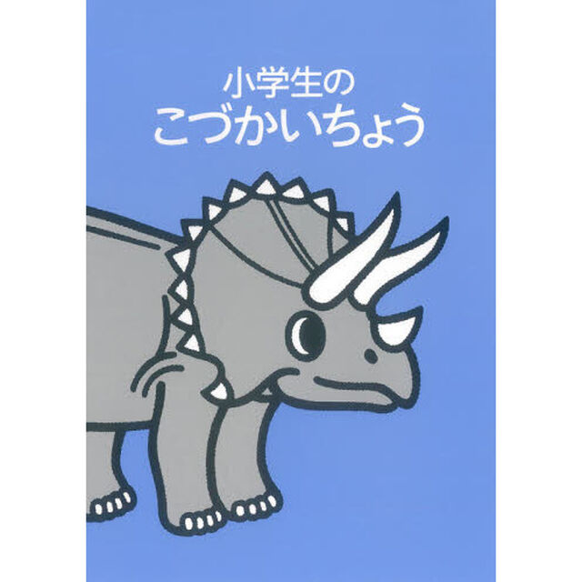 小学生のこづかいちょう　トリケラトプス