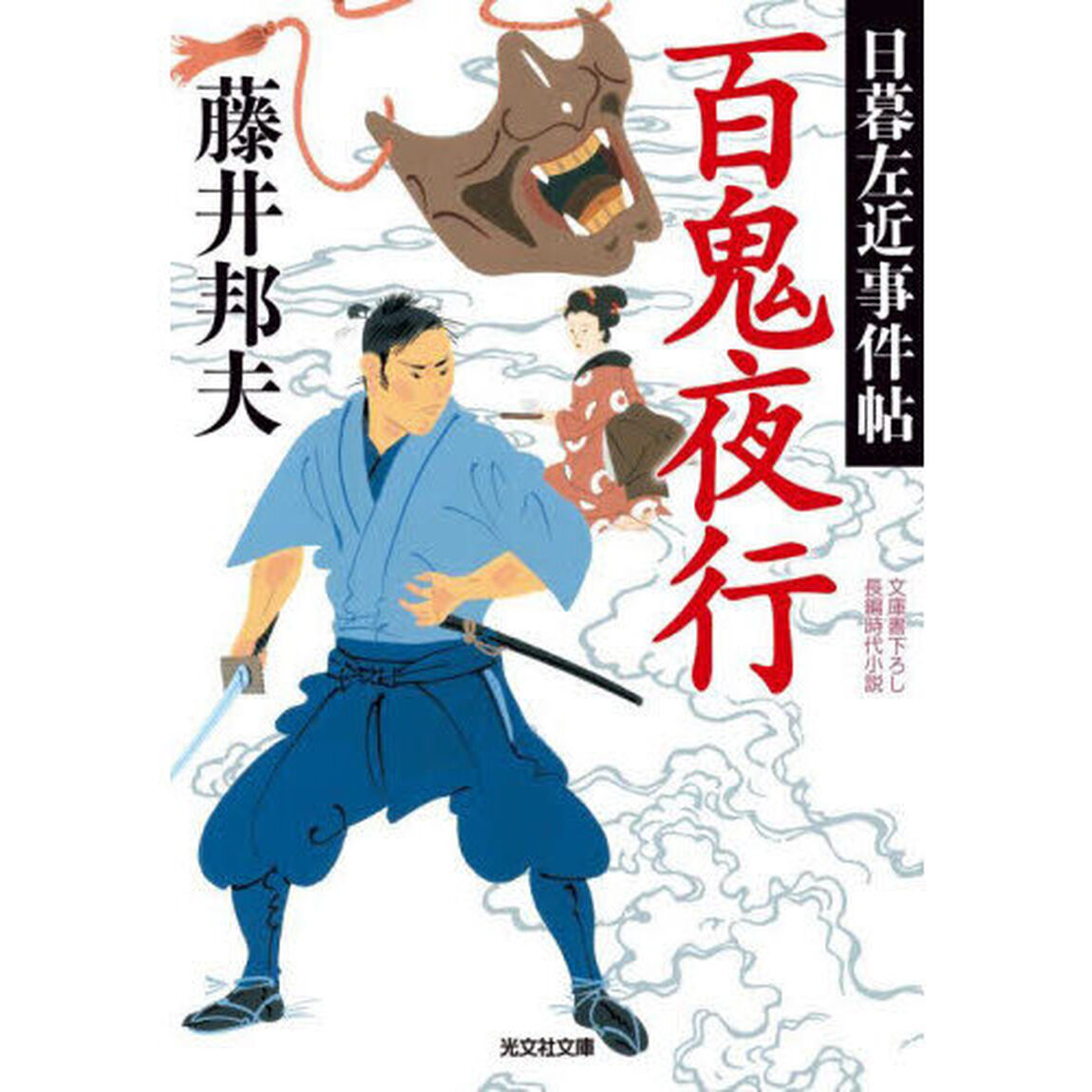 百鬼夜行　文庫書下ろし／長編時代小説　日暮左近事件帖
