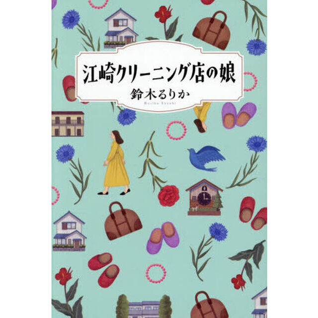 江崎クリーニング店の娘