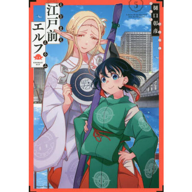 江戸前エルフ　５