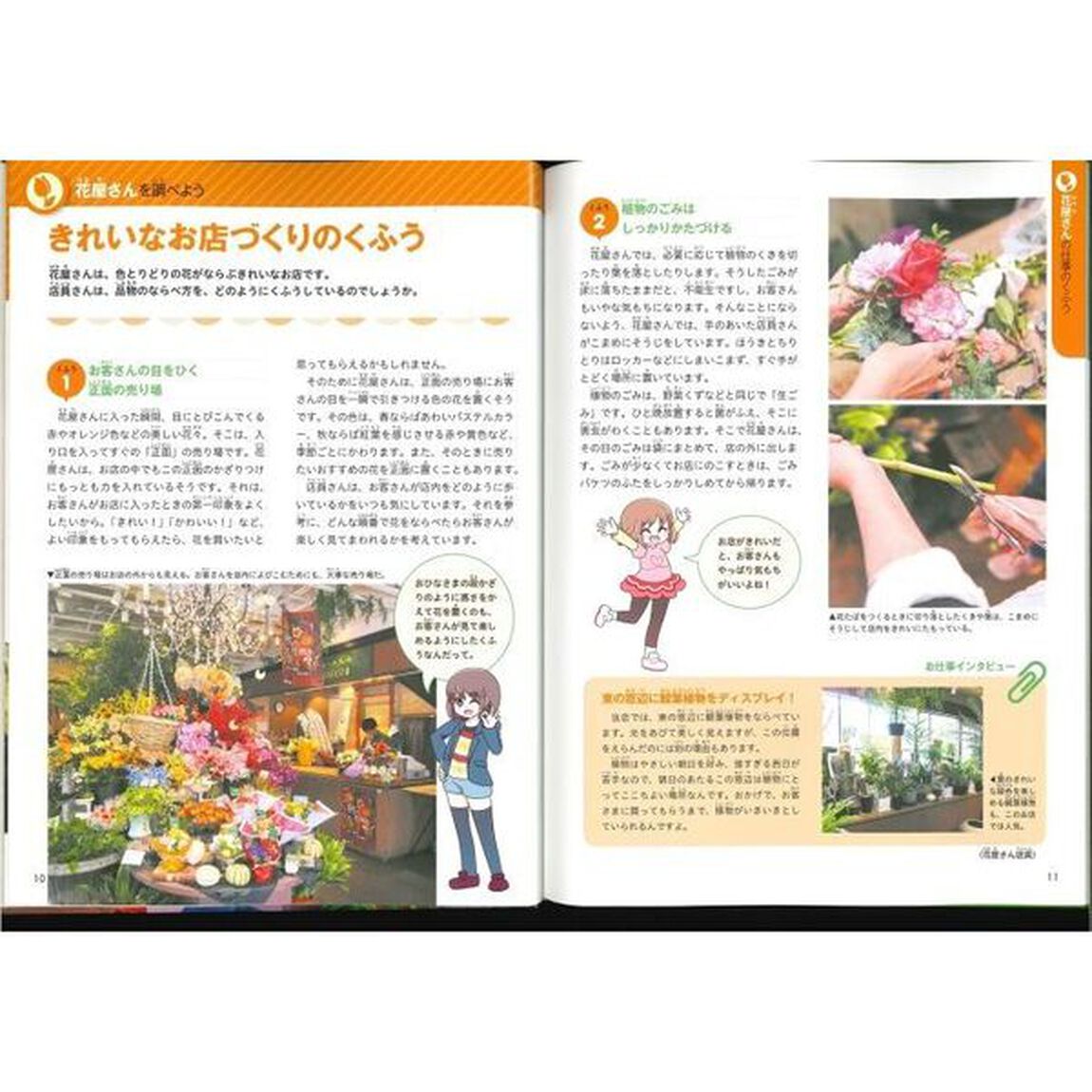 仕事のくふう、見つけたよ　〔３〕「花屋さん・ドラッグストア」