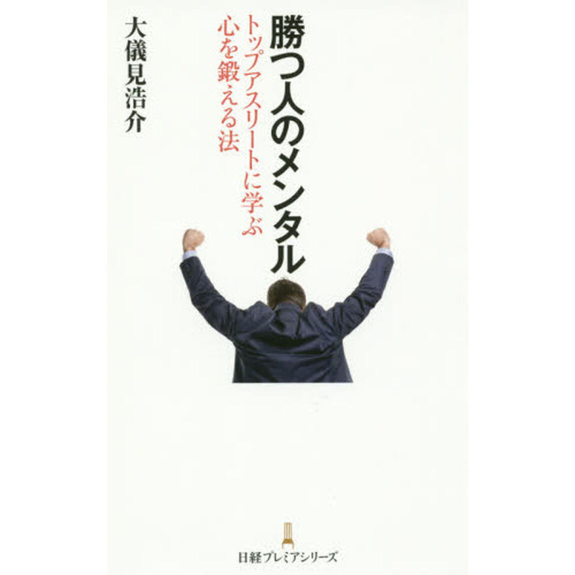 勝つ人のメンタル 日経プレミアシリーズ