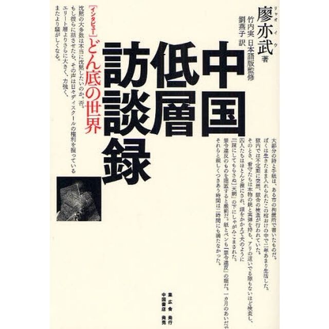 中国低層訪談録　インタビューどん底の世界