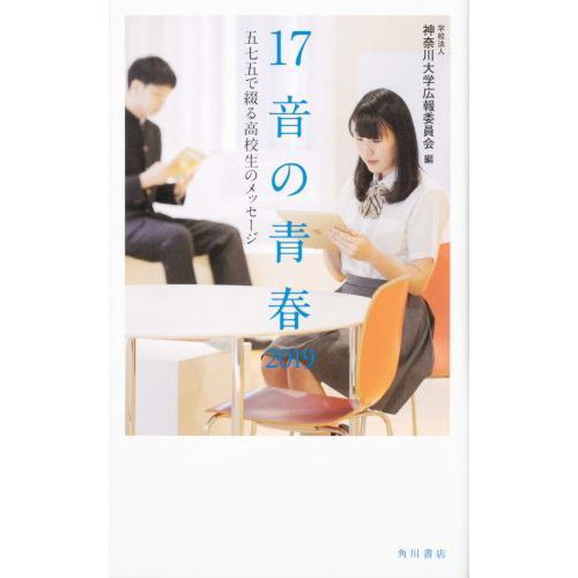 １７音の青春　五七五で綴る高校生のメッセージ　２０１９