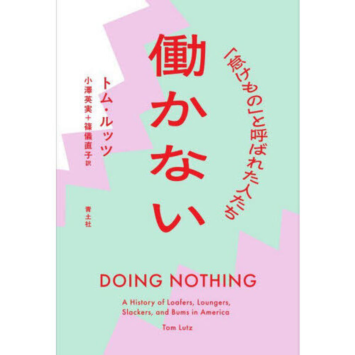 働かない　「怠けもの」と呼ばれた人たち「新装版」