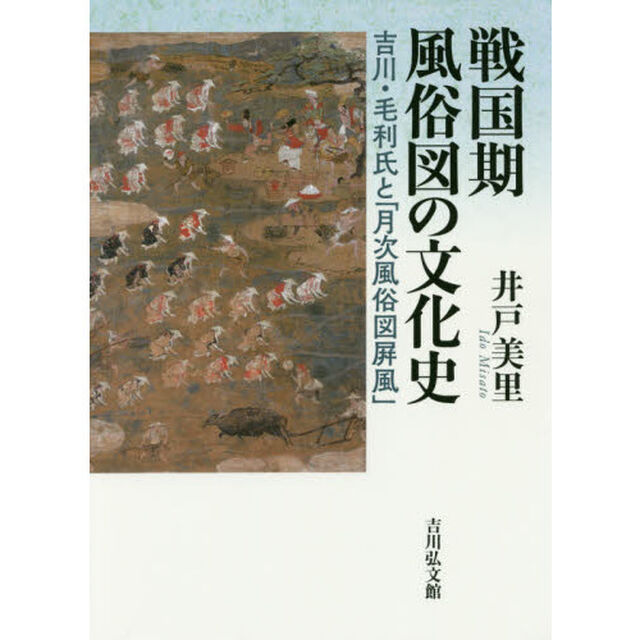 戦国期風俗図の文化史　吉川・毛利氏と「月次風俗図屏風」