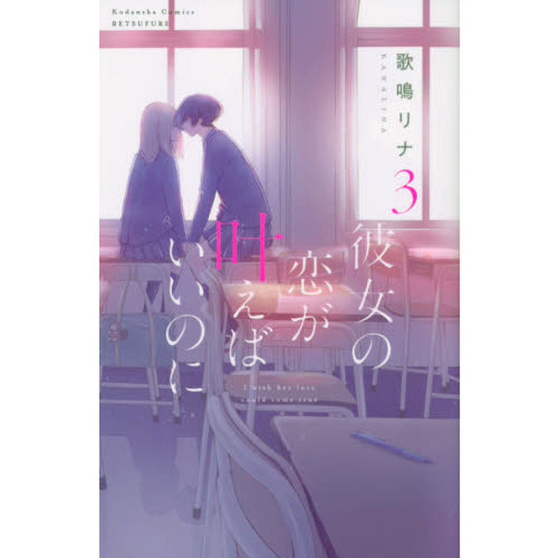 彼女の恋が叶えばいいのに　３