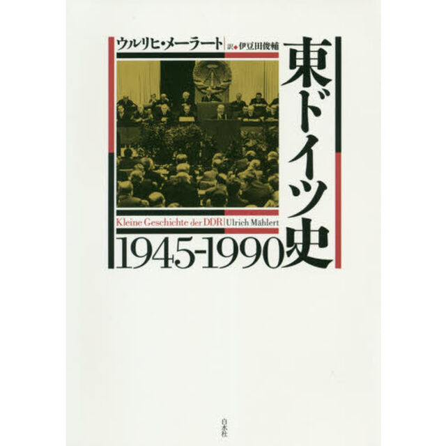 東ドイツ史１９４５－１９９０
