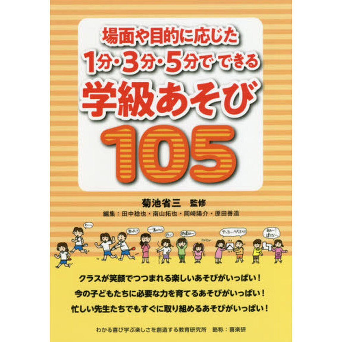 場面や目的に応じた１分・３分・５分でできる学級あそび１０５