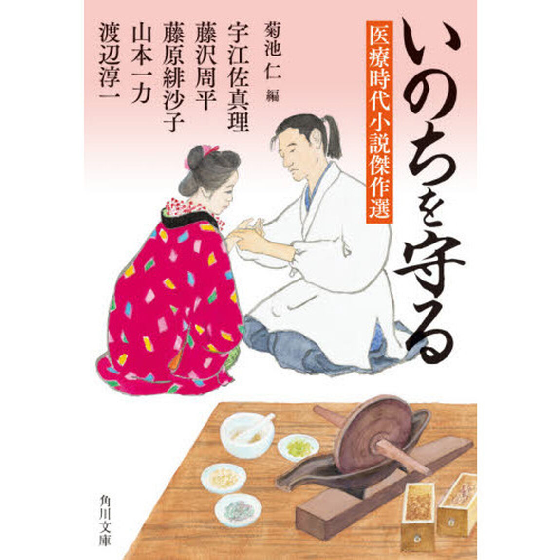 いのちを守る　医療時代小説傑作選