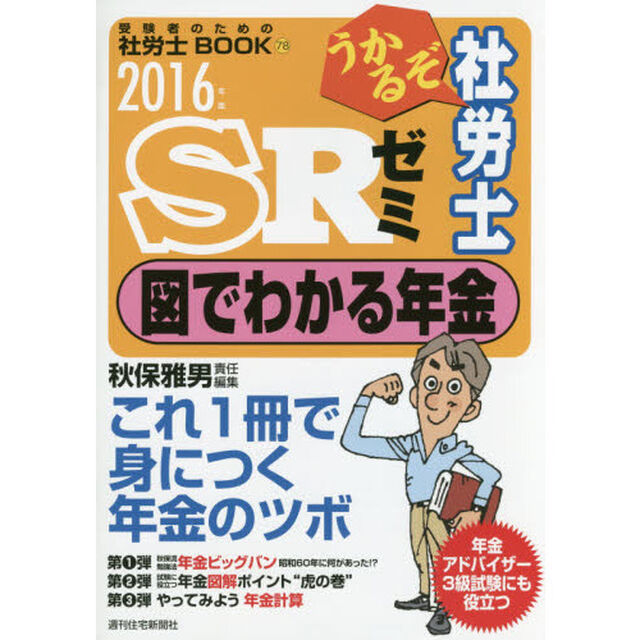 うかるぞ社労士ＳＲゼミ図でわかる年金　これ１冊で身につく年金のツボ　２０１６年版
