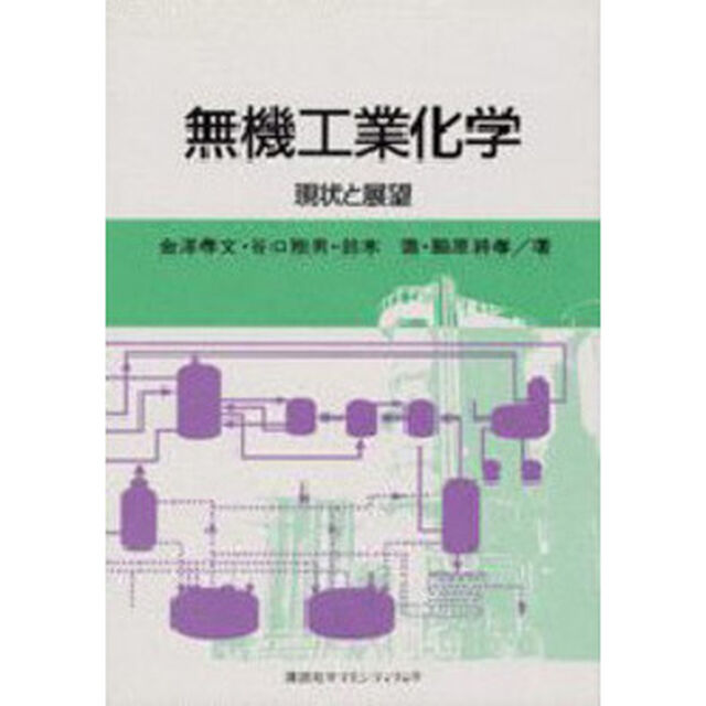 無機工業化学　現状と展望