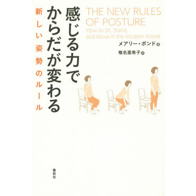 感じる力でからだが変わる　新しい姿勢のルール