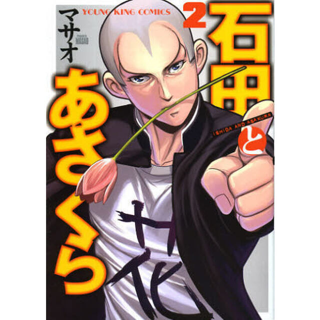 石田とあさくら　２