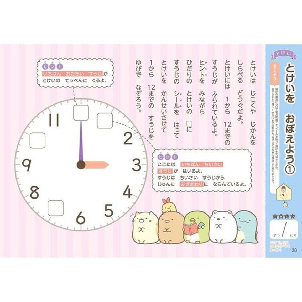 すみっコぐらしもじ・かず・とけい　３・４・５歳