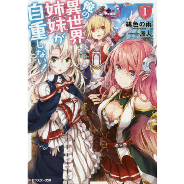 俺の異世界姉妹が自重しない！　１