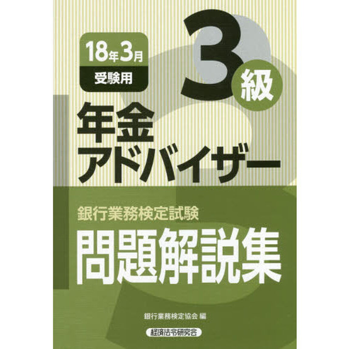 銀行業務検定試験問題解説集年金アドバイザー３級　１８年３月受験用
