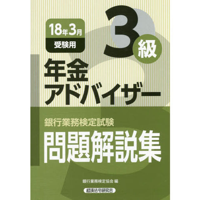 銀行業務検定試験問題解説集年金アドバイザー３級　１８年３月受験用