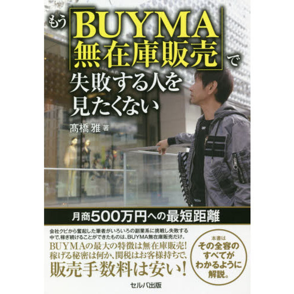 もう「ＢＵＹＭＡ無在庫販売」で失敗する人を見たくない　月商５００万円への最短距離
