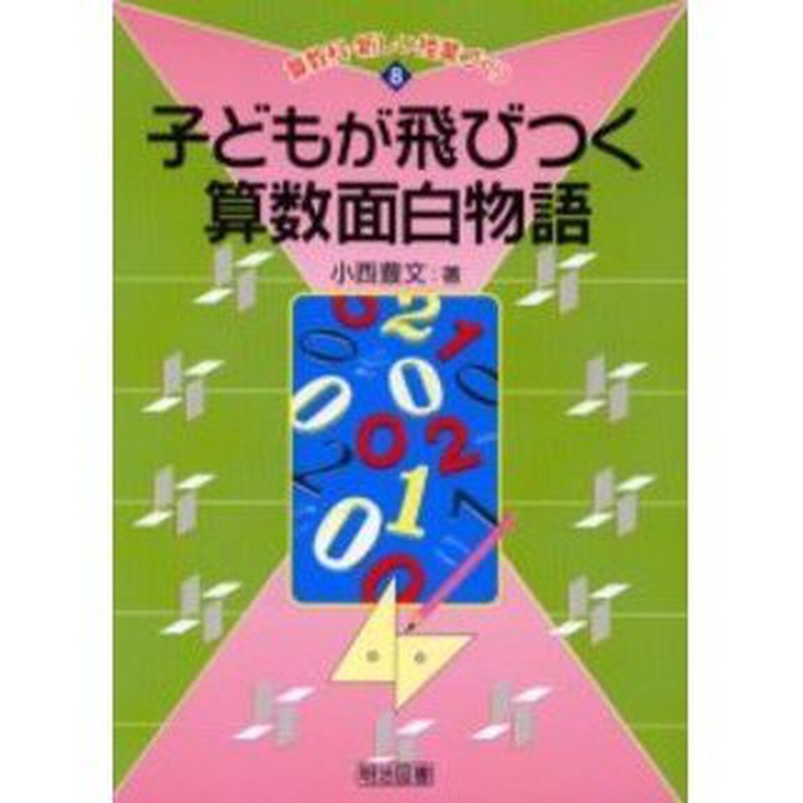 子どもが飛びつく算数面白物語