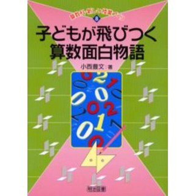 子どもが飛びつく算数面白物語