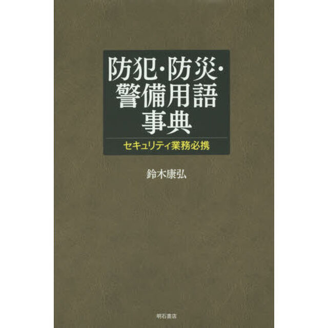 防犯・防災・警備用語事典　セキュリティ業務必携